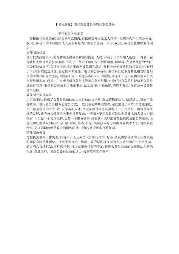 (名词解释)委任制公务员与聘任制公务员