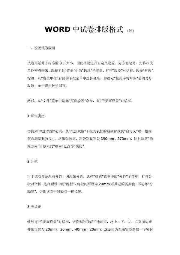 WORD中试卷排版格式