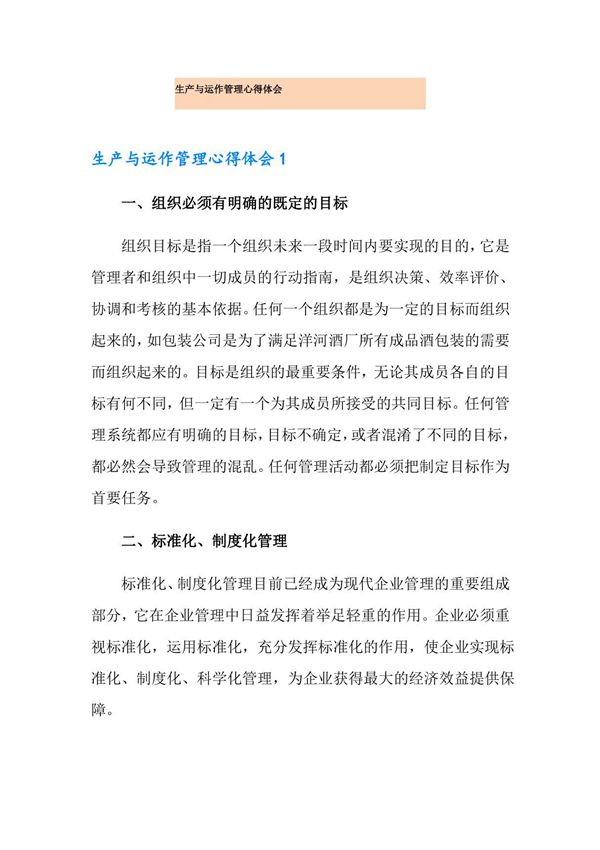 生产与运作管理心得体会