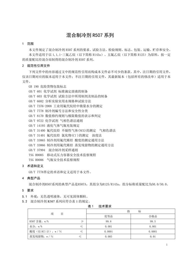 混合制冷剂R507系列技术要求