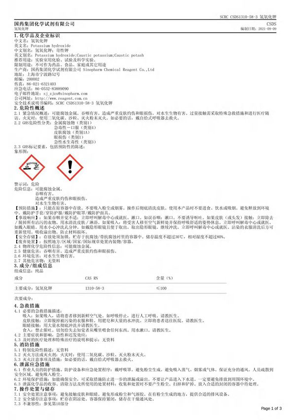 氢氧化钾安全技术说明书(MSDS)