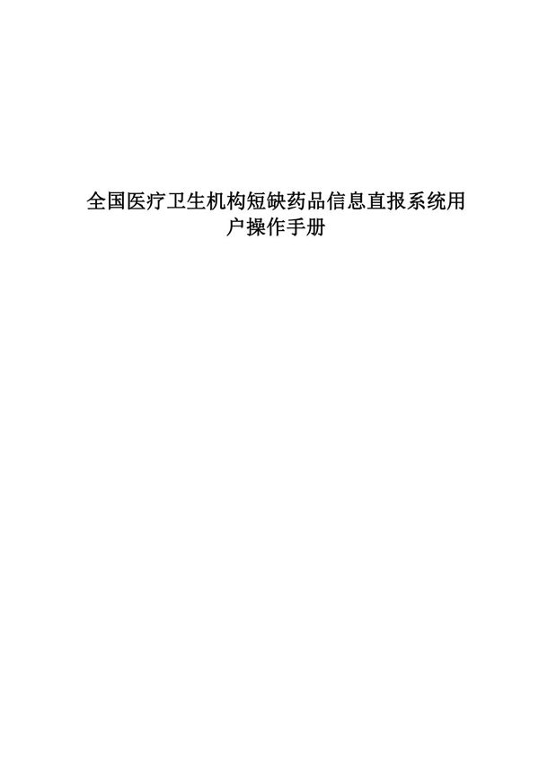 全国医疗卫生机构短缺药品信息直报系统医疗用户操作手册2021版