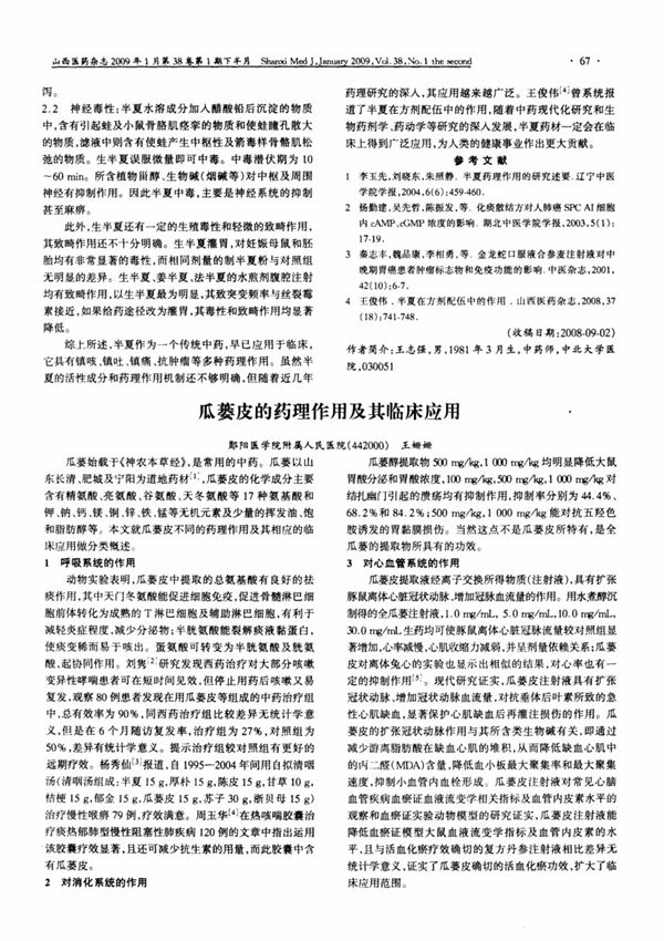 瓜蒌皮的药理作用及其临床应用