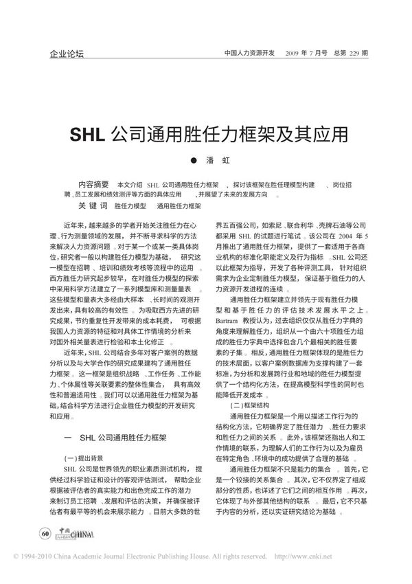 SHL公司通用胜任力框架及其应用