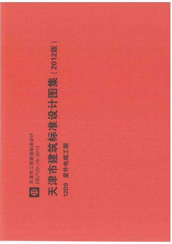 华北地区建筑标准设计图集12D9 室外电缆工程-标准电子版下载 1