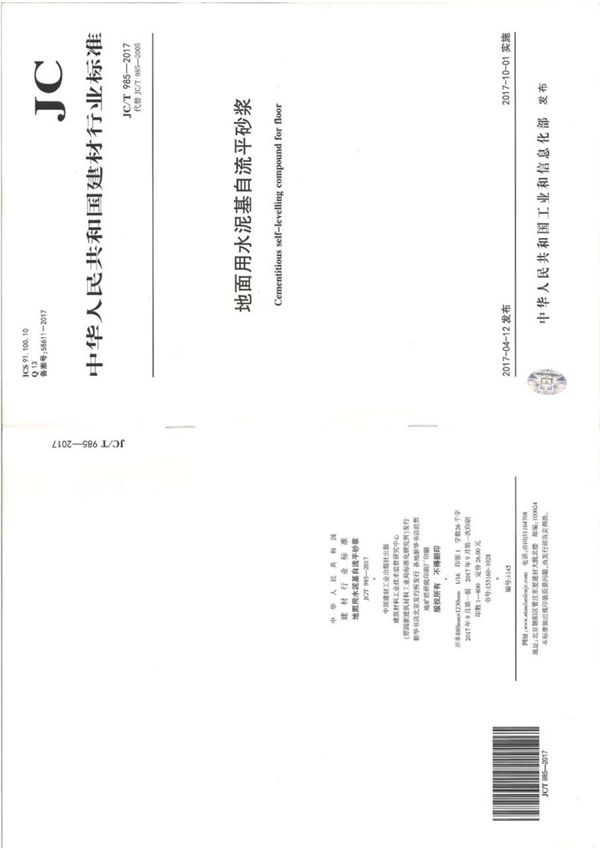 JCT985-2017 地面用水泥基自流平砂浆全文-混凝土规范国家标准电子版下载