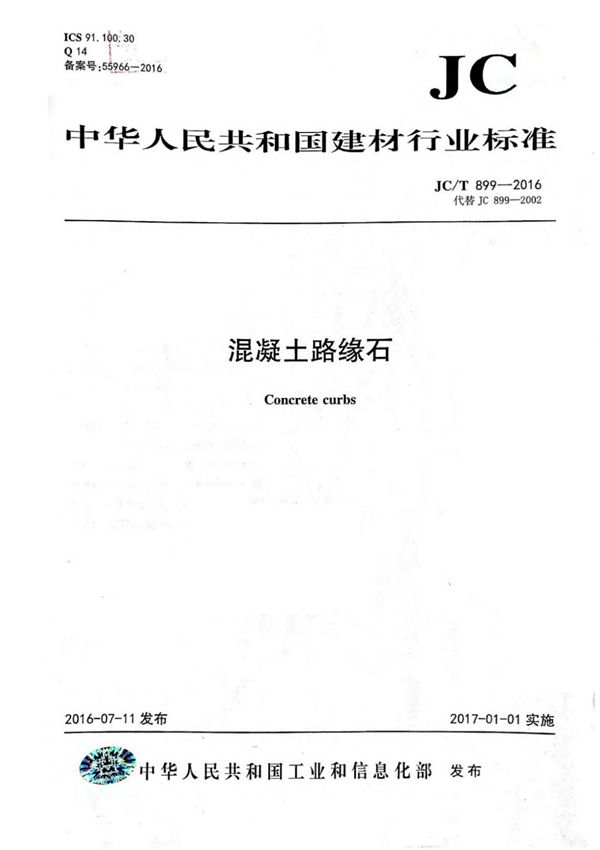 JCT899-2016 混凝土路缘石全文-建筑材料国家标准电子版下载