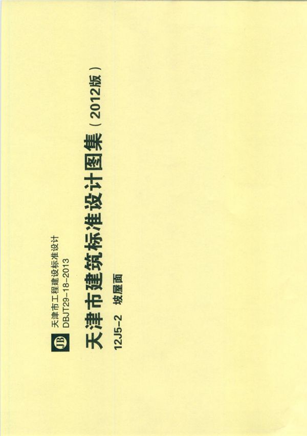12J5-2天津市建筑标准设计建设图集坡屋面