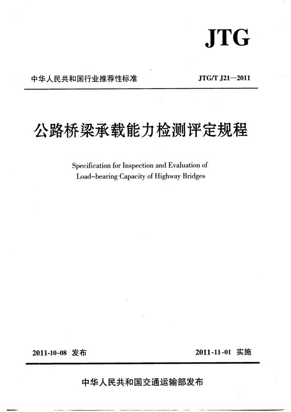 JTG T J21-2011 公路桥梁承载能力检测评定规程