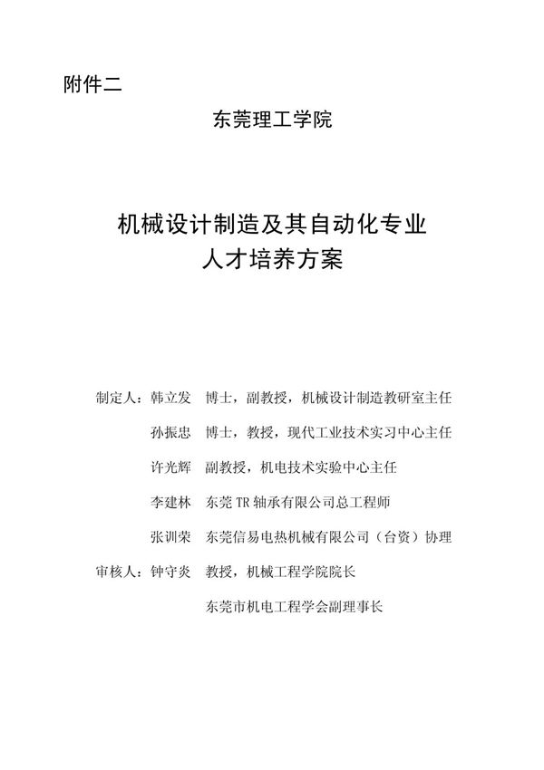(高等教育)机械设计制造及其自动化专业人才培养方案