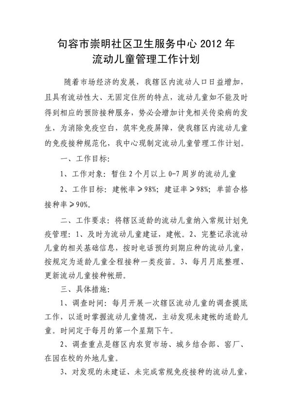 2012年流动儿童管理工作计划 PDF