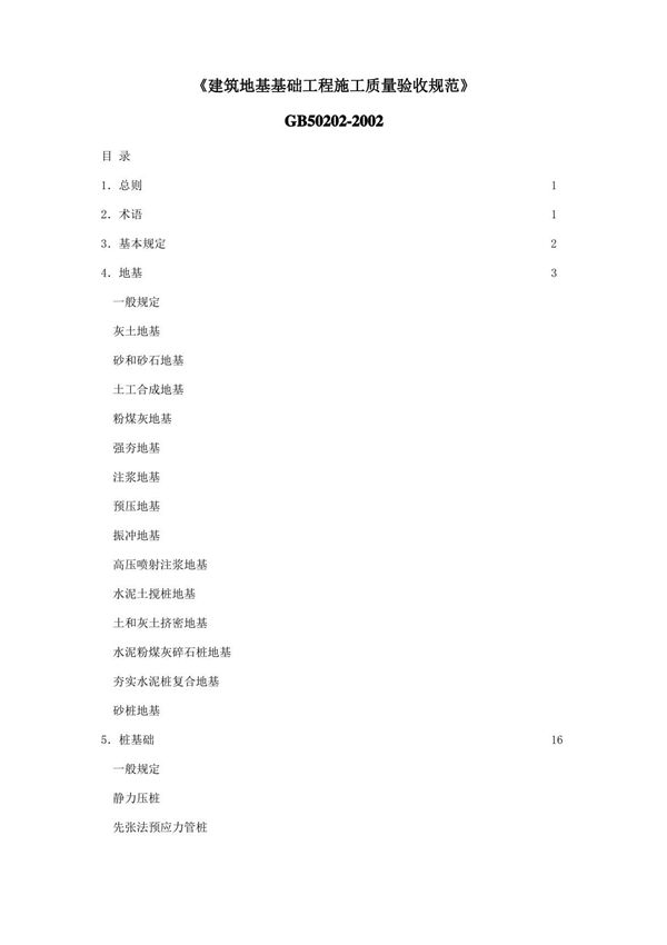 地基与基础验收规范
