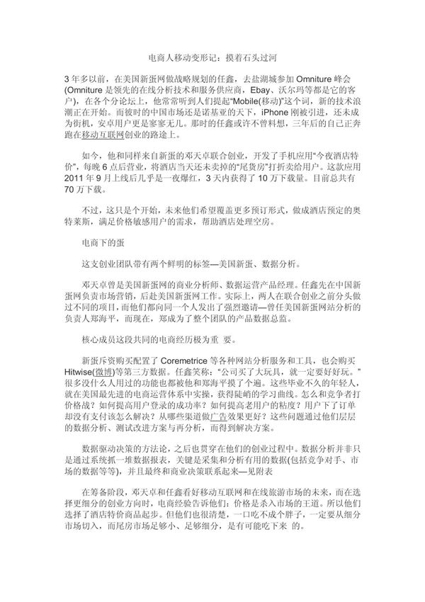 电商人移动变形记 摸着石头过河