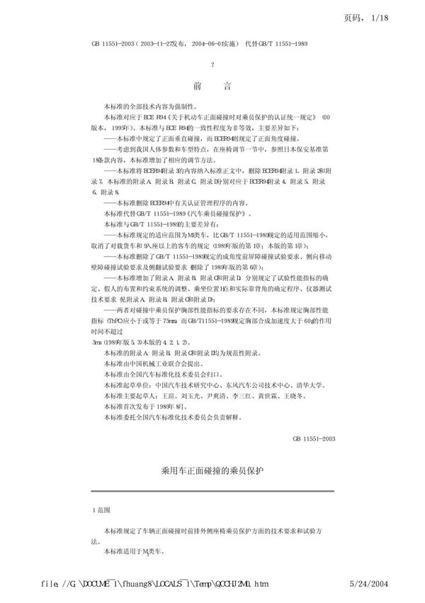GB 11551-2003
