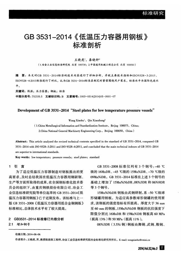 GB 3531-2014《低温压力容器用钢板》标准剖析