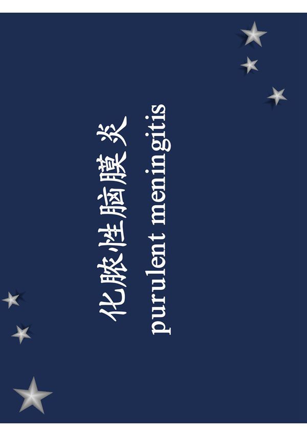 临床医学 儿科学 化脓性脑膜炎2