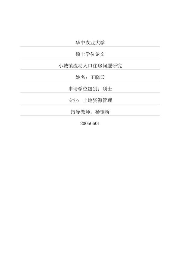 小城镇流动人口住房问题研究