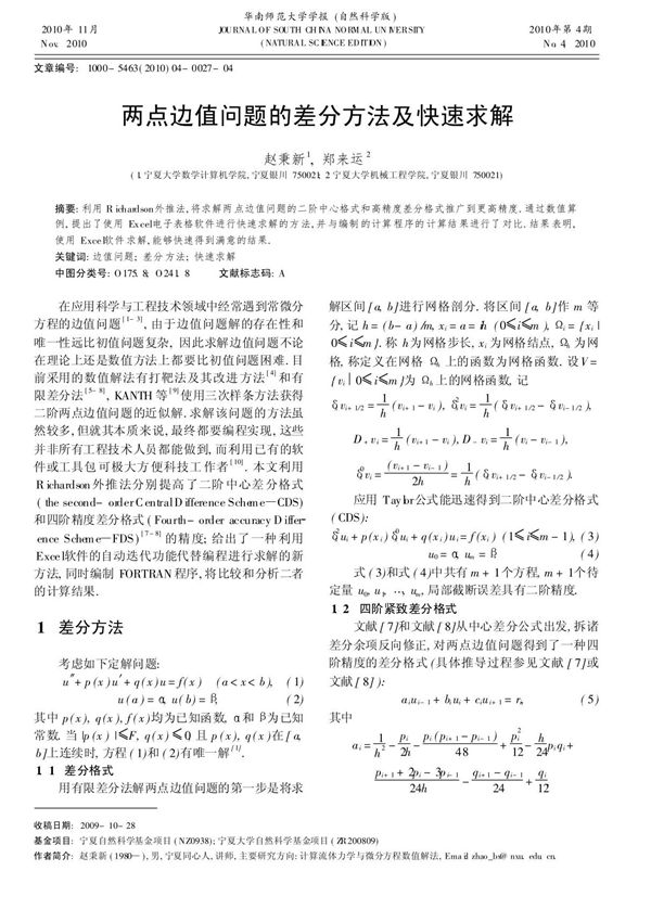 两点边值问题的差分方法及快速求解
