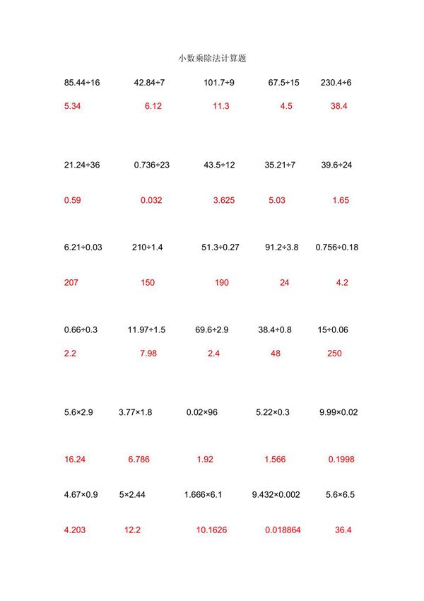 小数乘除法计算题及答案 PDF