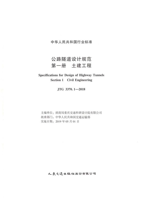 JTG3370 1-2018 公路隧道设计规范 第一册 土建工程条文说明