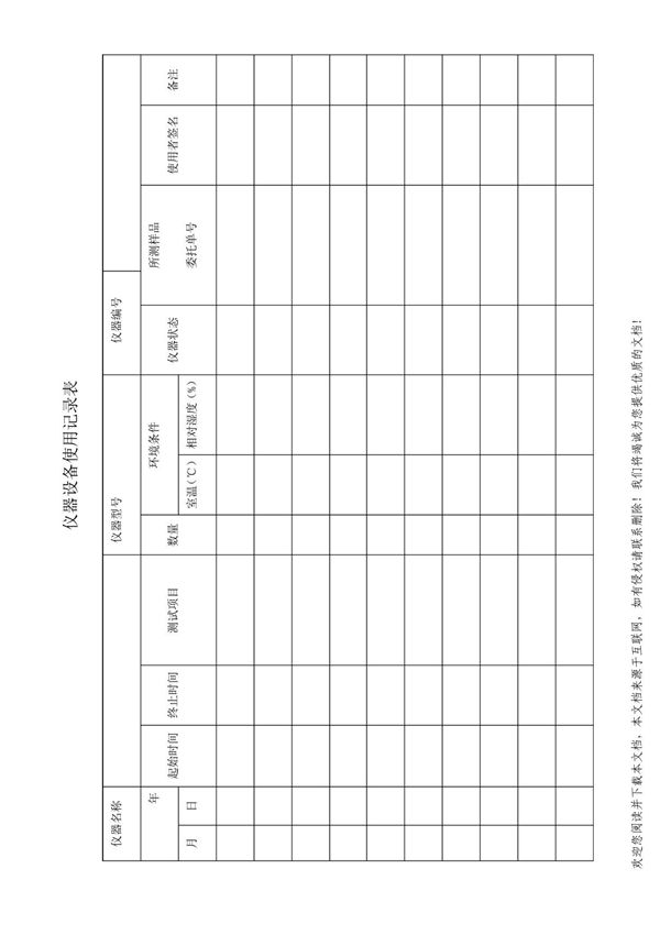 实验室仪器设备使用记录表