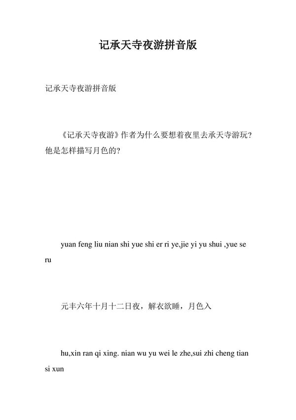 记承天寺夜游拼音版