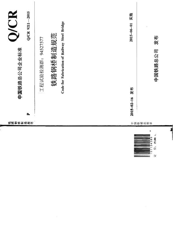 QCR 9211-2015 铁路钢桥制造规范