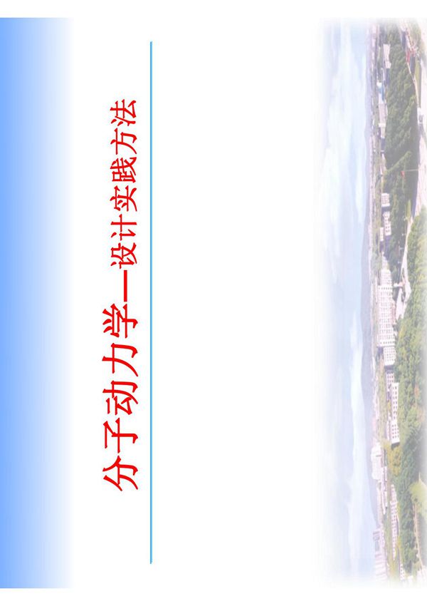 分子动力学理论基础