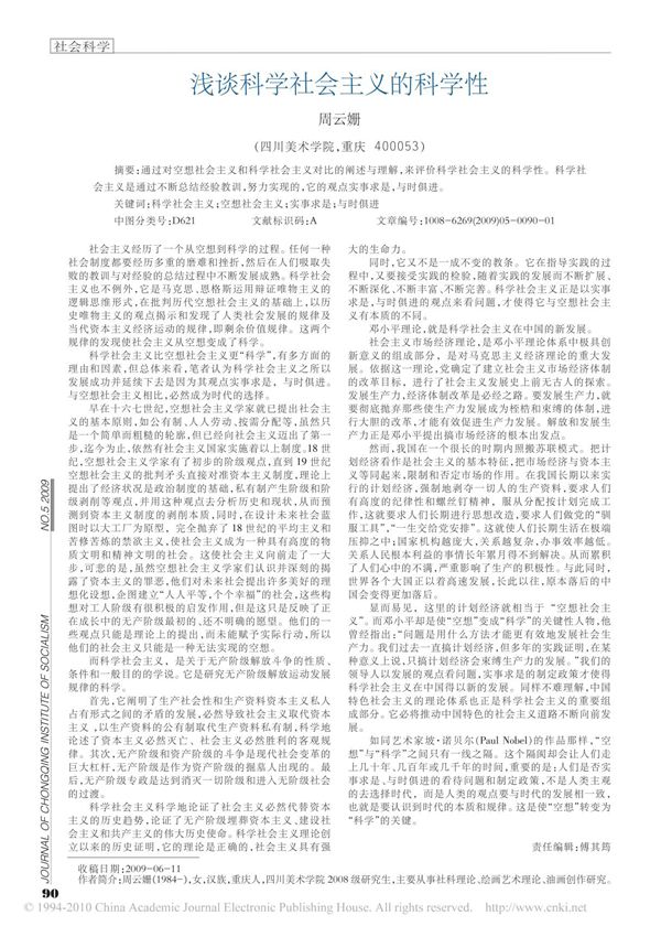 浅谈科学社会主义的科学性