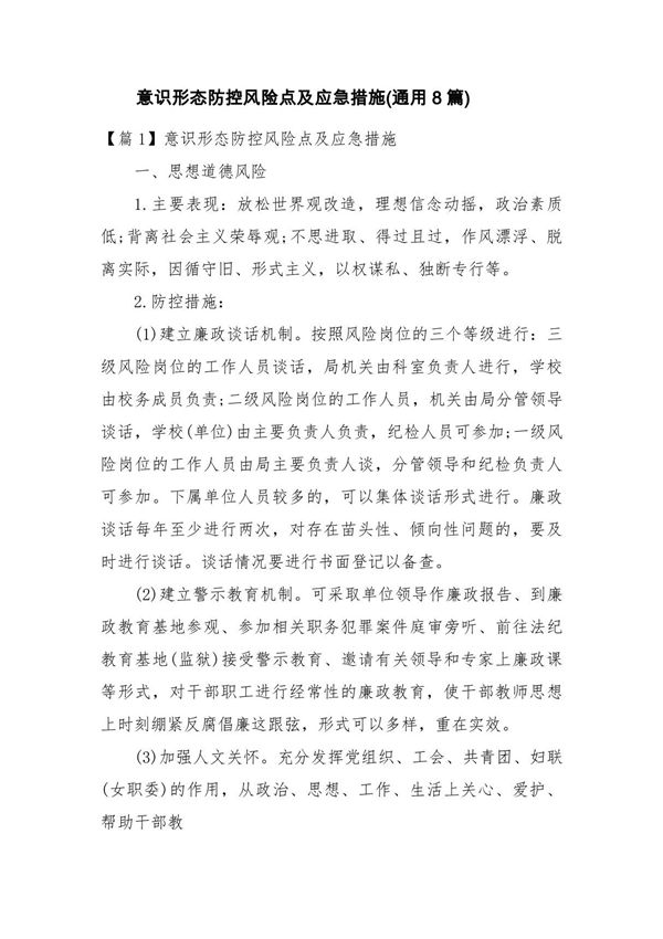 意识形态防控风险点及应急措施(通用8篇)