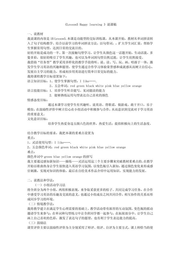 (小学 三年级英语)英语颜色教学说课稿 共(3页)