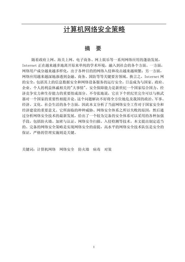 计算机网络安全策略 毕业论文