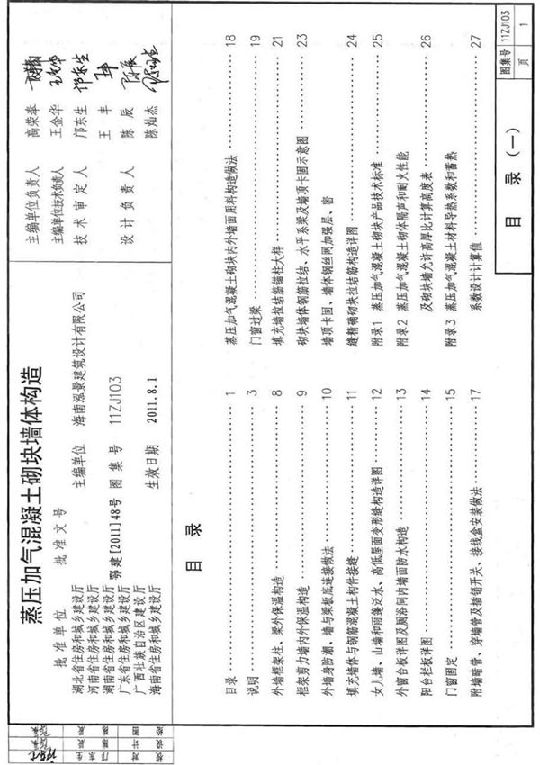 11ZJ103 蒸压加气混凝土砌块墙体构造