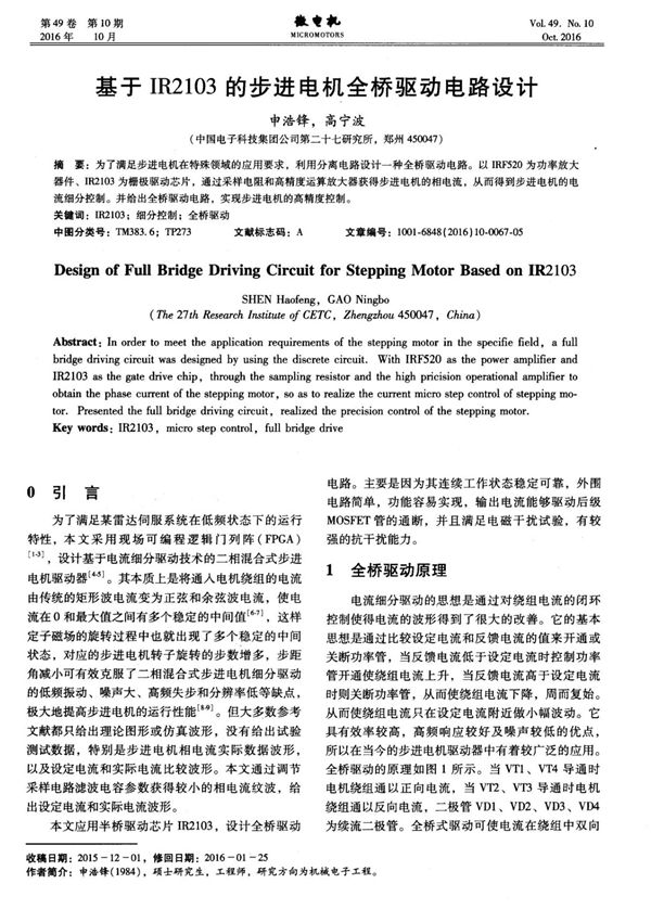 基于IR2103的步进电机全桥驱动电路设计