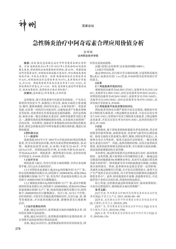 急性肠炎治疗中阿奇霉素合理应用价值分析