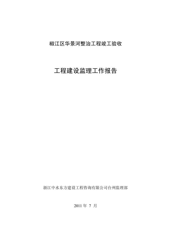 河道整治工程监理工作总结