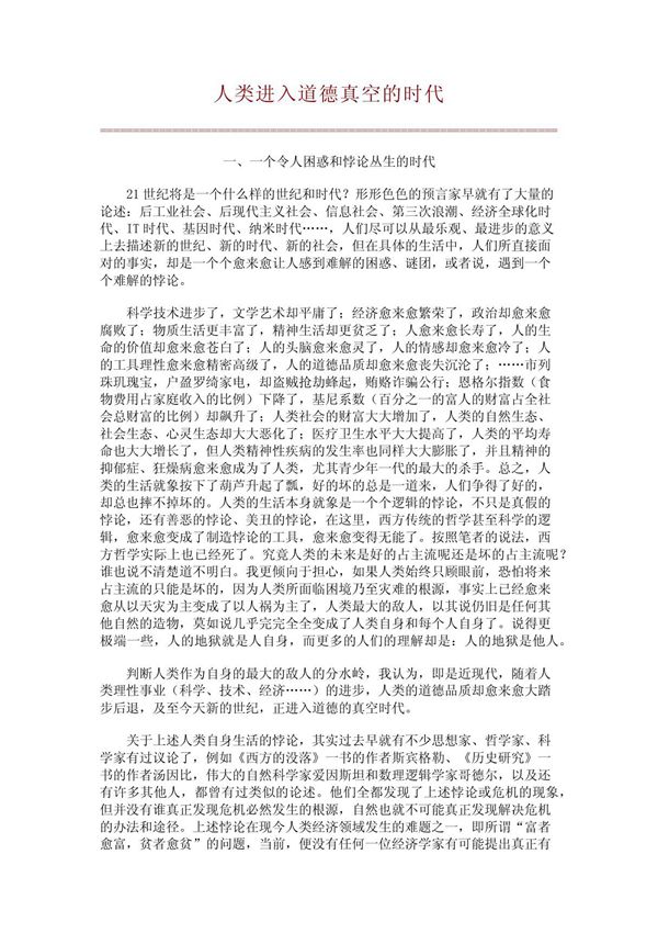 (精)人类进入道德真空的时代