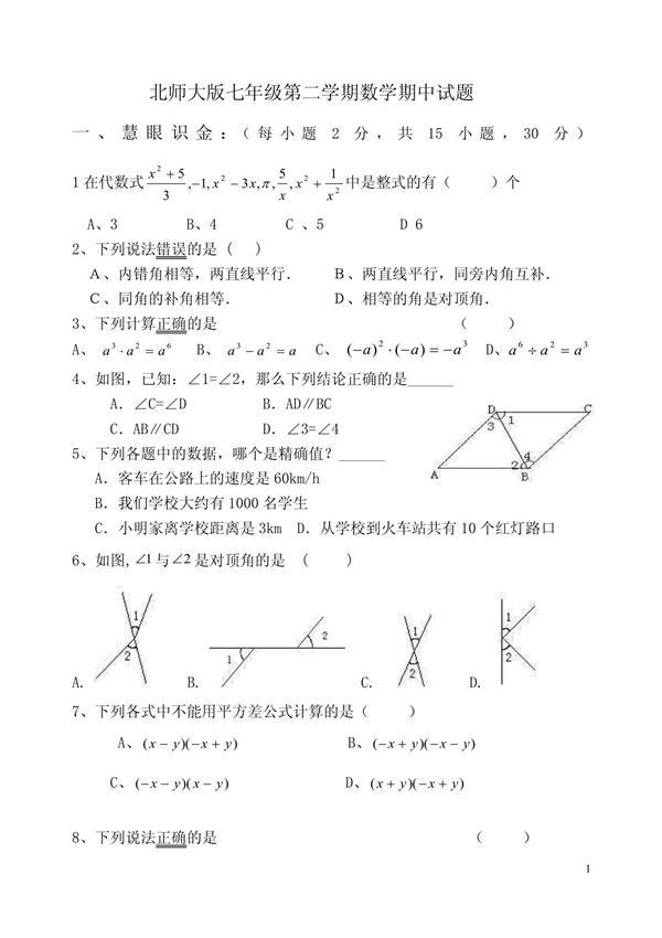 (北师大版)七年级数学下册期中考试试题卷汇总