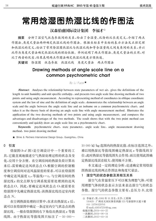 (论文)常用焓湿图热湿比线的作图法
