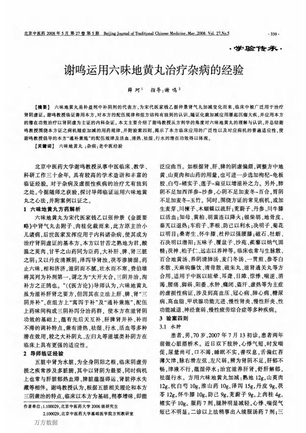 谢鸣运用六味地黄丸治疗杂病的经验