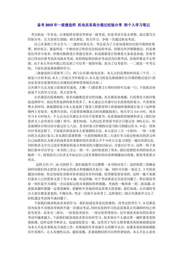 备考2015年一级建造师 机电实务高分通过经验分享 附个人学习笔记