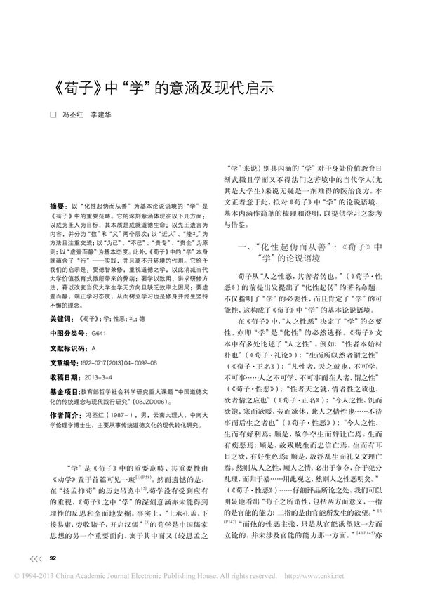 荀子 中 学 的意涵及现代启示