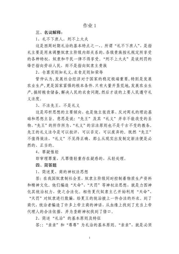 电大2010秋季法学本科中国法律思想史作业 PDF