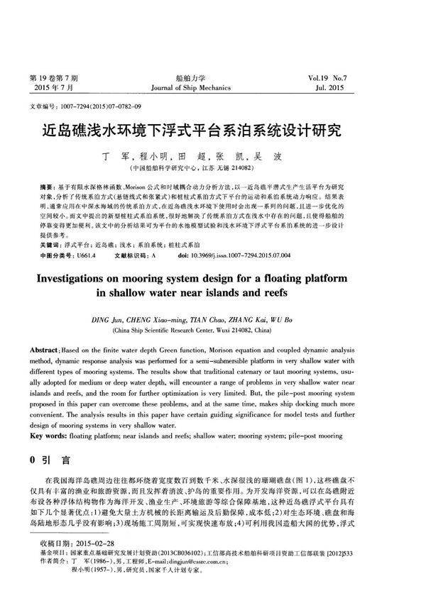 近岛礁浅水环境下浮式平台系泊系统设计研究