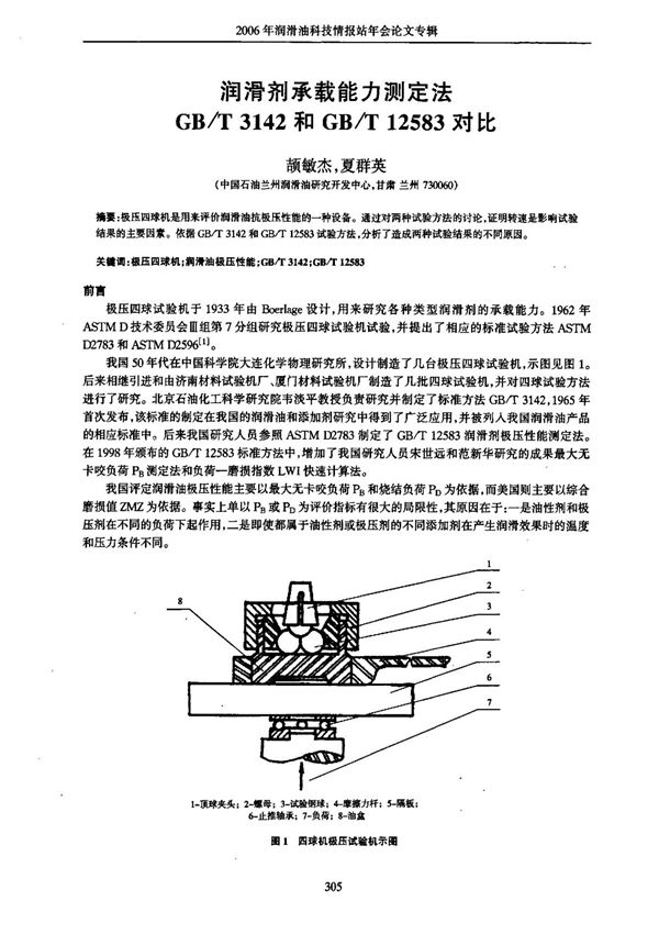 润滑剂承载能力测定法GBT 3142和GBT 12583对比