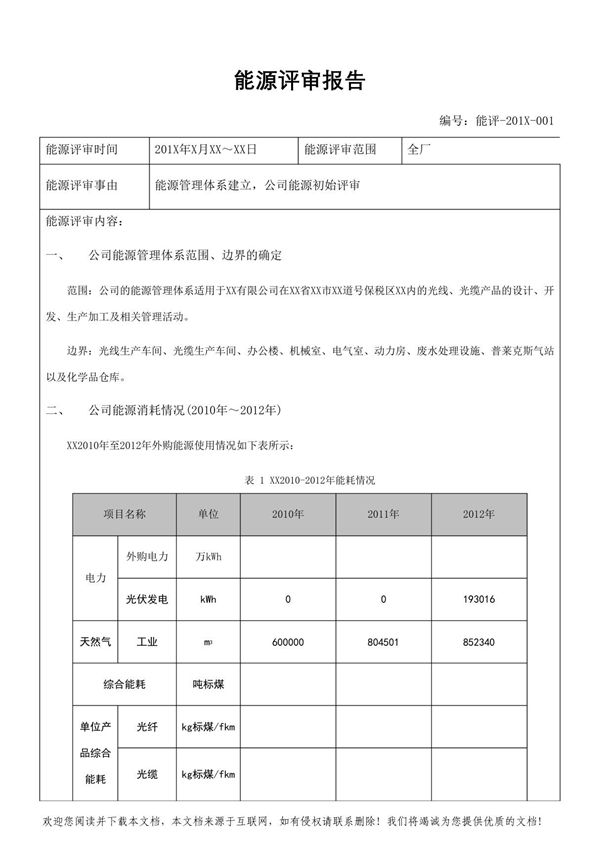 能源评审报告-样本