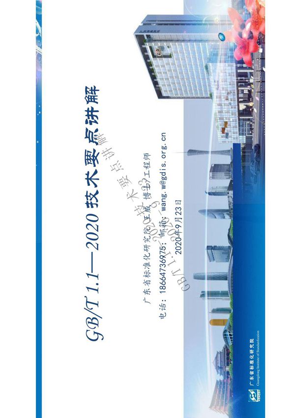 GB/T1.1-2020《标准化工作导则 第1部分  标准化文件的结构和起草规则》讲解