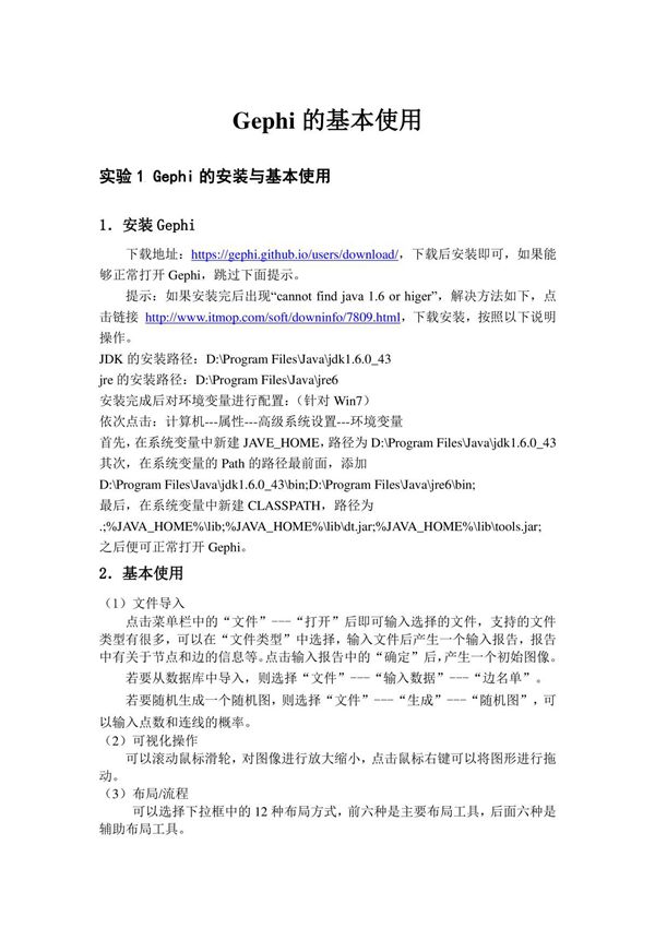 Gephi的基本使用