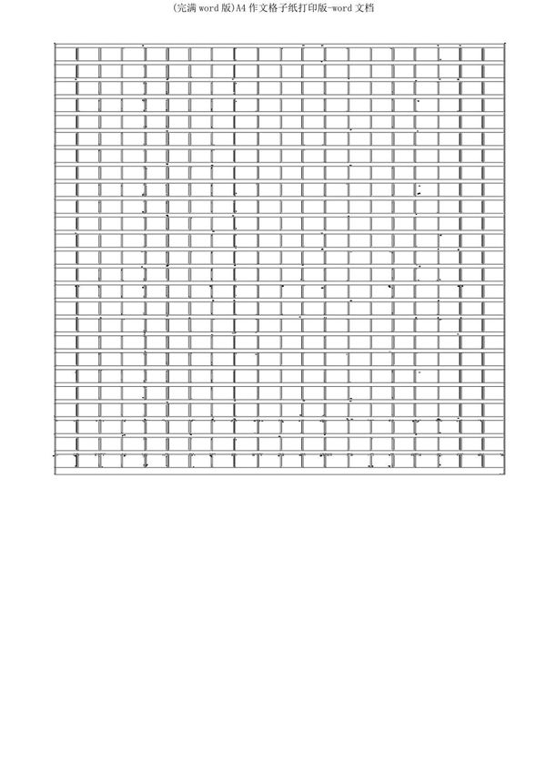 (完整word版)A4作文格子纸打印版-word文档