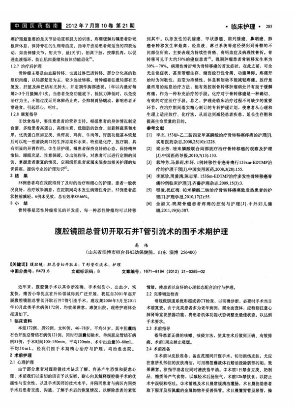 腹腔镜胆总管切开取石并t管引流术的围手术期护理